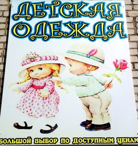 Вывеска для магазина детской одежды. Бюро наружной рекламы Вывески.ру