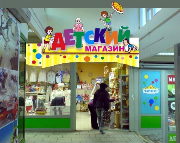 Вывески детских магазинов фото. Бюро наружной рекламы Вывески.ру